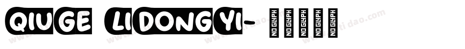 QiuGe LiDongYi字体转换